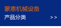 蒙恩機械設備產(chǎn)品分類>>